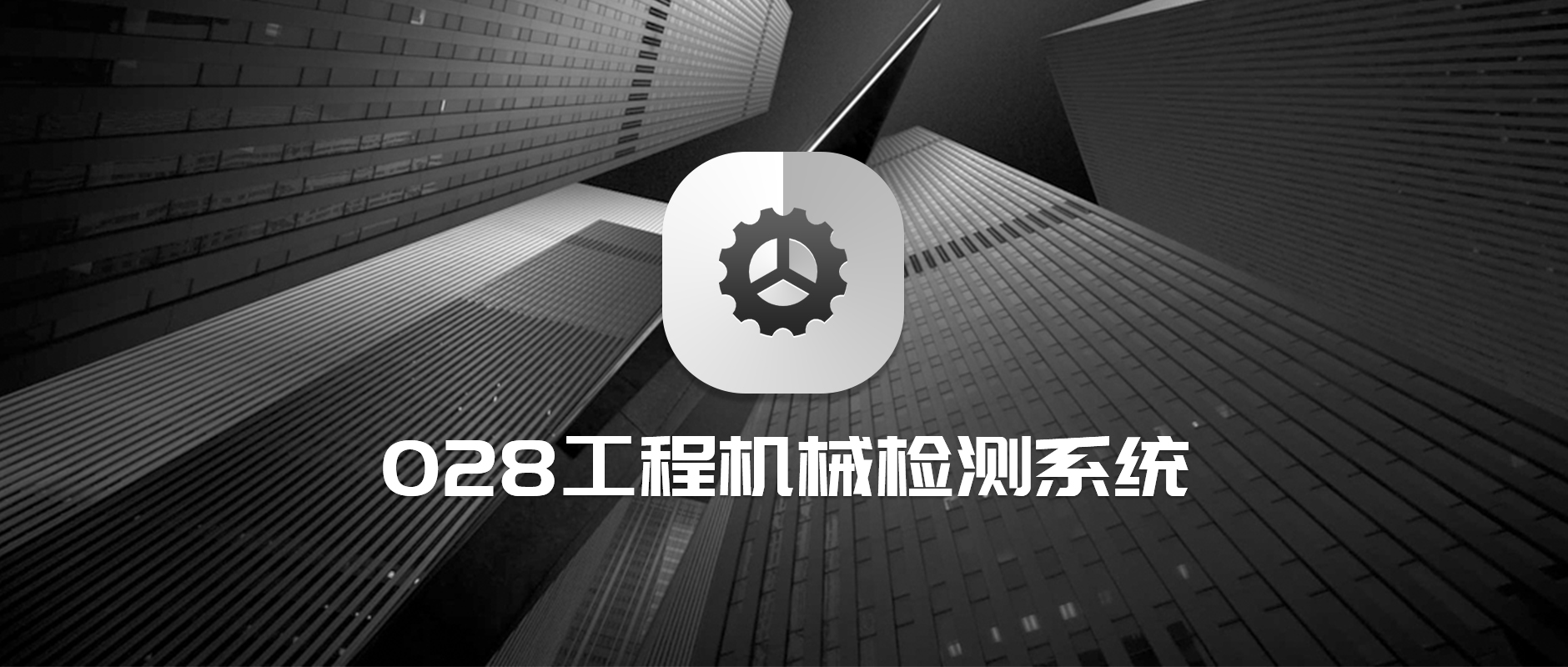 工程機械檢測系統(tǒng)1.jpg