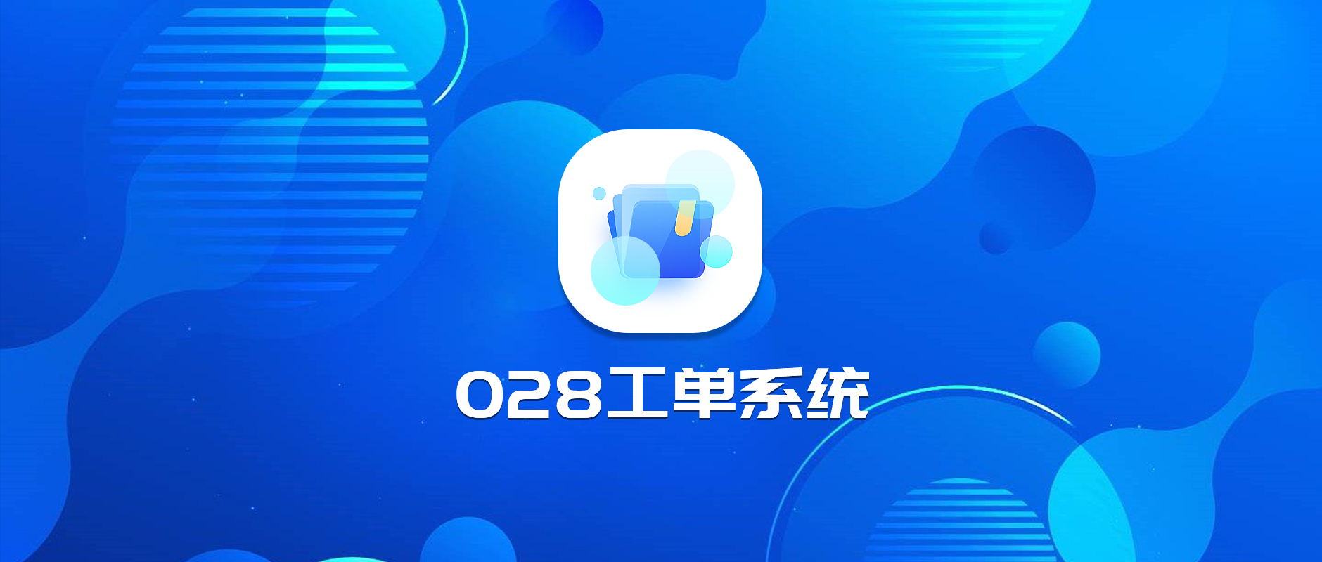 028工單系統(tǒng).jpg 028工單系統(tǒng).jpg