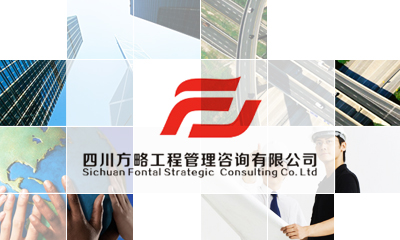 四川方略工程管理咨詢有限公司