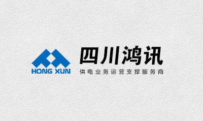 四川鴻訊數(shù)據(jù)有限責任公司