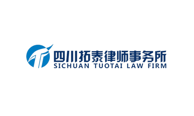 四川拓泰律師事務(wù)所