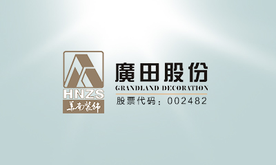 廣田華南裝飾