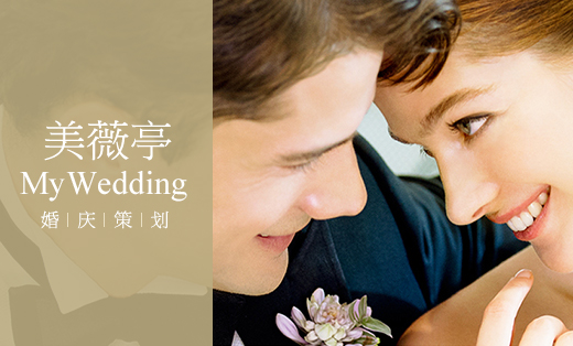 成都美薇亭婚慶策劃