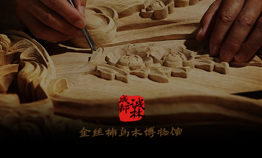 金絲楠烏木博物館