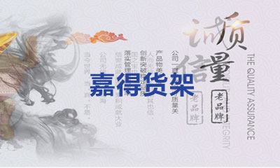 嘉得貨架