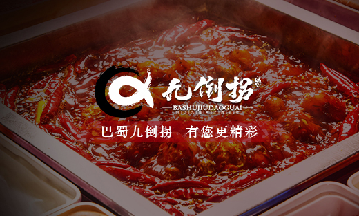 九倒拐串串香