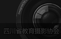 四川省教育攝影協(xié)會網(wǎng)