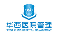 華西醫(yī)院管理