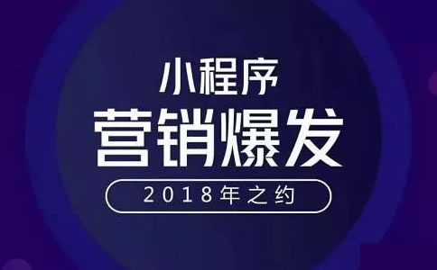 小程序丨未來微信刷屏的主角！
