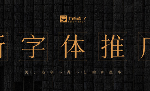 上首字體ssfonts官網(wǎng)設(shè)計(jì)