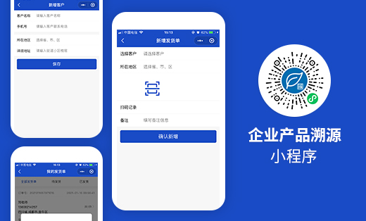 企業(yè)產(chǎn)品溯源平臺(tái)小程序開(kāi)發(fā)